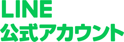 公式LINEアカウント