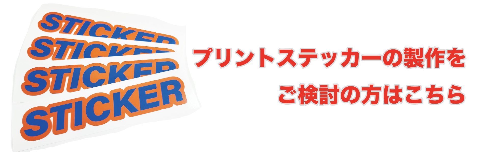 カッティングステッカー見積もりシステム - 【京都ステッカー】