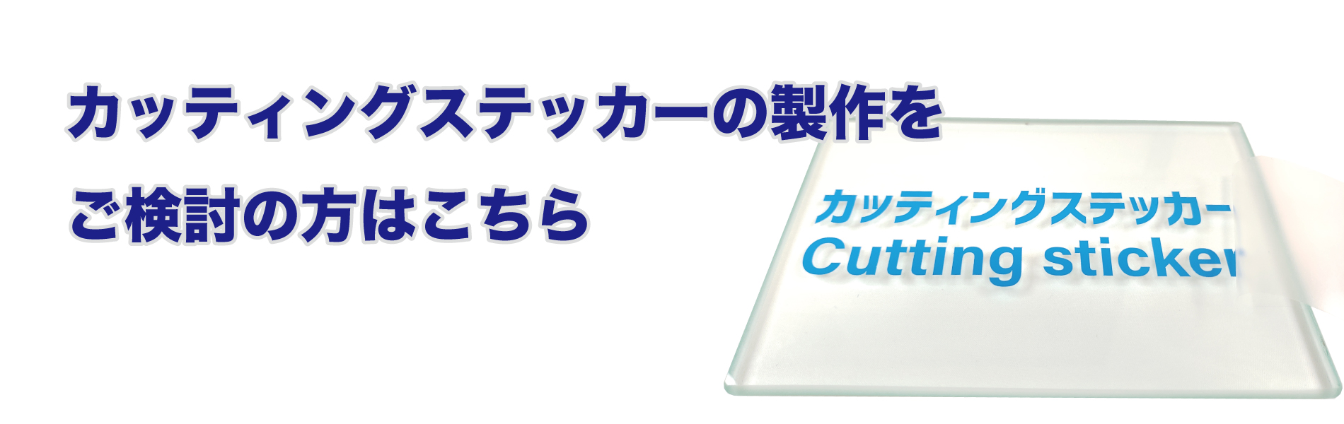 カッティングステッカー製作