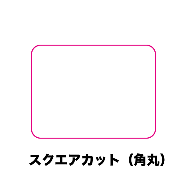 スクエアカット（角丸）