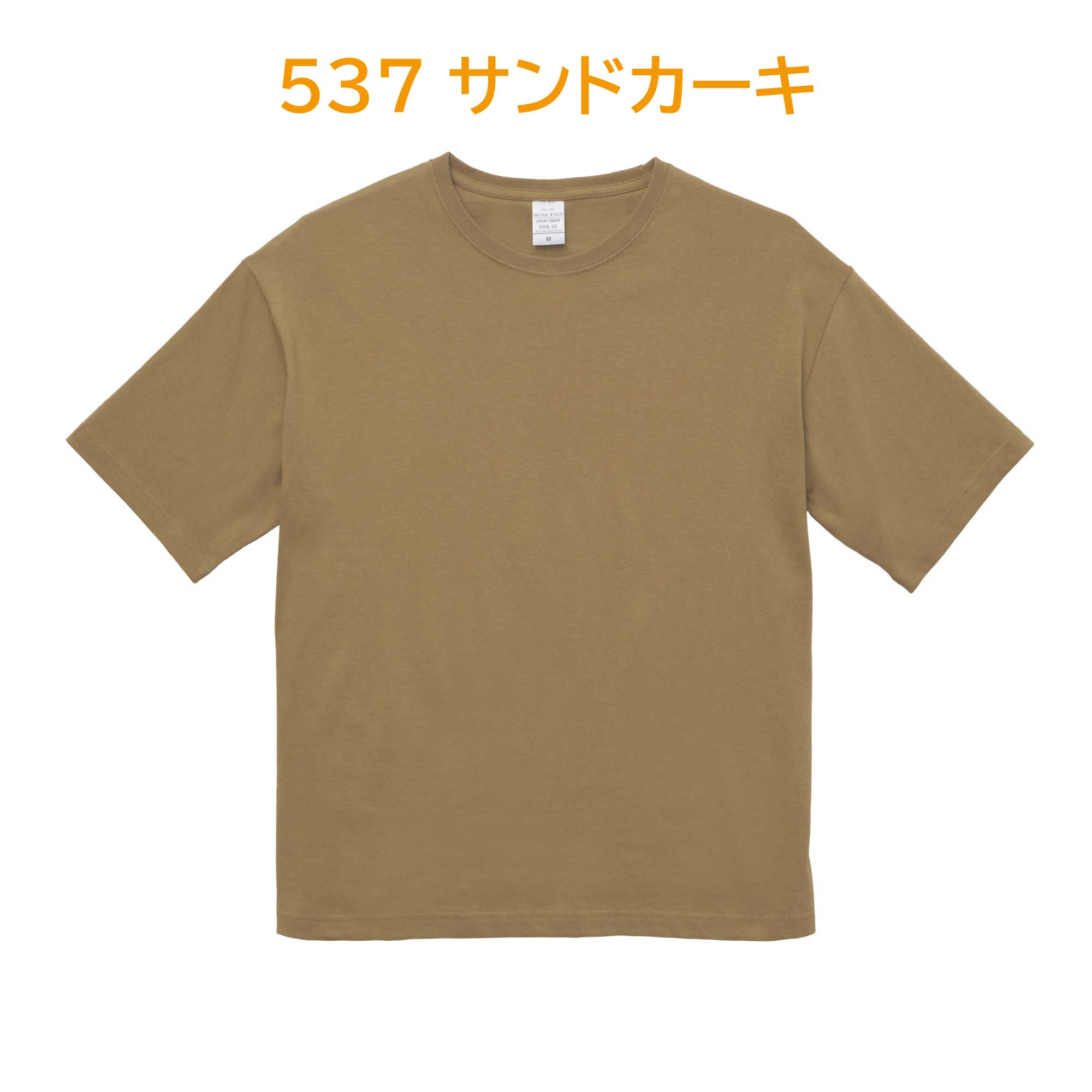 537-サンドカーキ