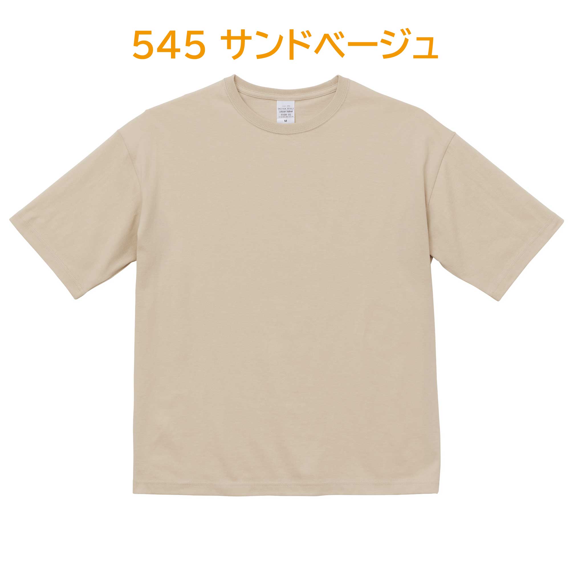 545-サンドベージュ