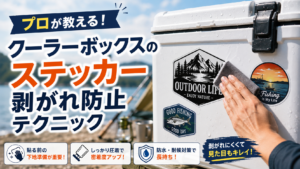 プロが教える！クーラーボックスのステッカー剥がれ防止テクニック