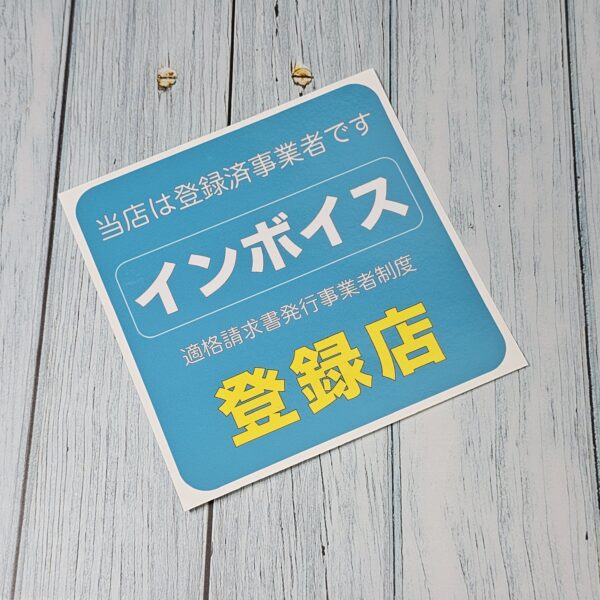 インボイス登録店ステッカー①クリアシート　120ｍｍ - 画像 (2)