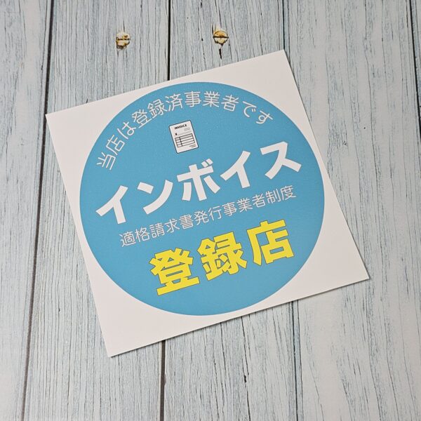 インボイス登録店ステッカー②クリアシート　120ｍｍ - 画像 (2)