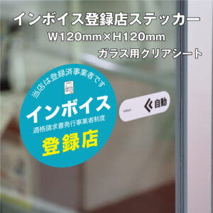 インボイス登録店ステッカー②クリアシート　120ｍｍ