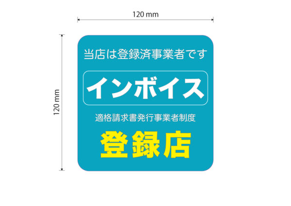 インボイス登録店ステッカー①クリアシート　120ｍｍ - 画像 (3)