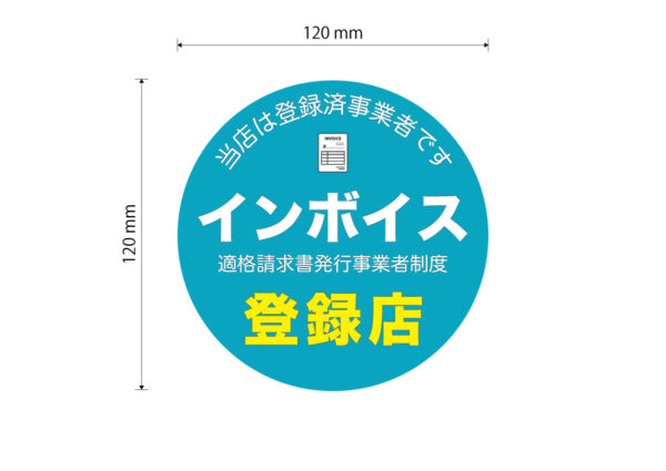 インボイス登録店ステッカー②クリアシート　120ｍｍ - 画像 (3)