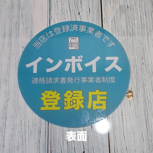 インボイス登録店ステッカー②クリアシート　120ｍｍ - 画像 (4)