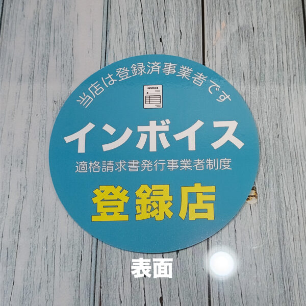 インボイス登録店ステッカー②　120ｍｍ - 画像 (4)