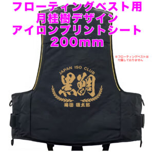 フローティングベスト　ネーム入れ　月桂樹2文字アイロンプリントシート　W200mm