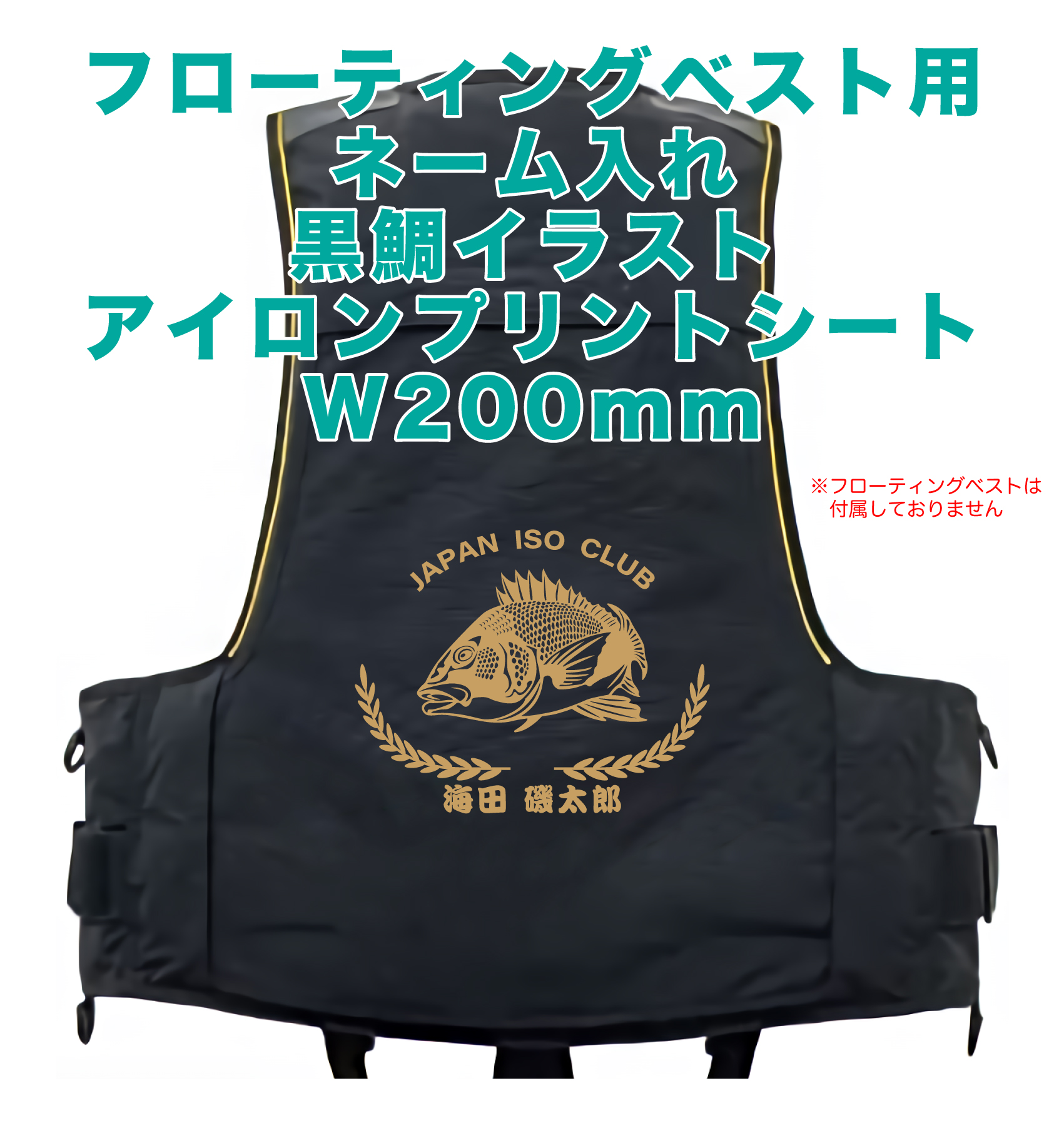 フローティングベスト_月桂樹_黒鯛イラスト_W200mm