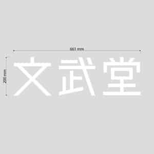文武堂様　カッティングステッカー【標準・ホワイト】　W661mm×H200mm×1枚