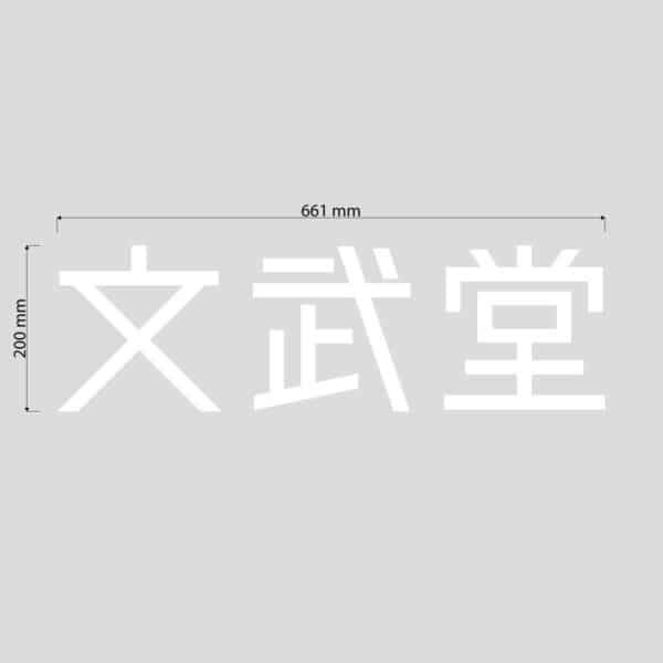 文武堂様　カッティングステッカー【標準・ホワイト】　W661mm×H200mm×1枚