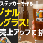UVDTFステッカーで作るオリジナルビールグラス！店舗の売上アップに挑戦