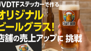 UVDTFステッカーで作るオリジナルビールグラス！店舗の売上アップに挑戦