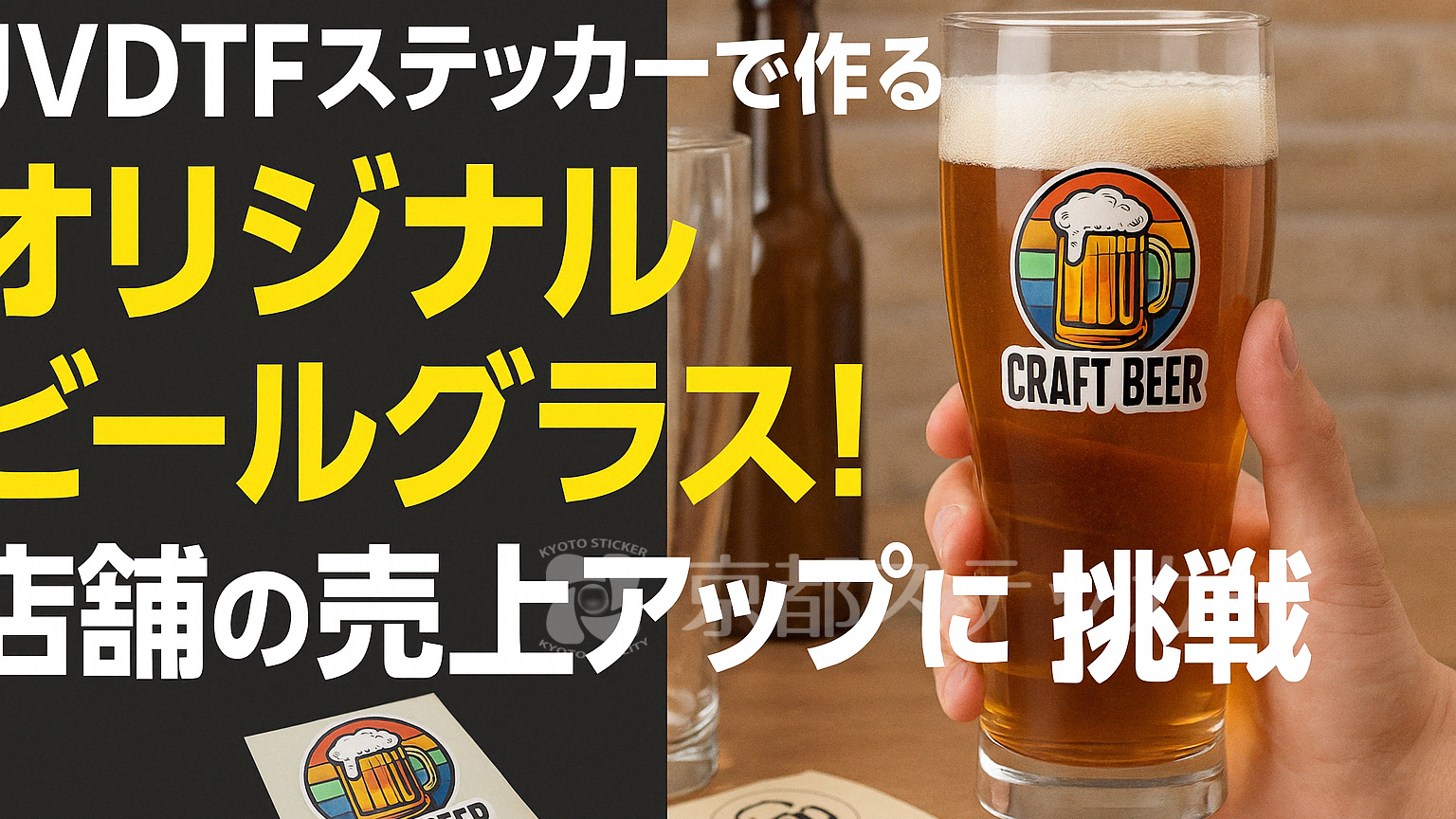 UVDTFステッカーで作るオリジナルビールグラス！店舗の売上アップに挑戦