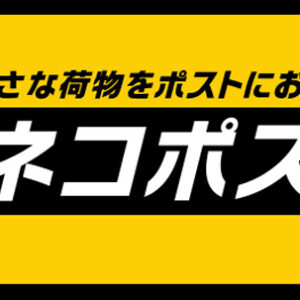 ネコポス