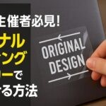 イベント主催者必見！オリジナルカッティングステッカーで差をつける方法