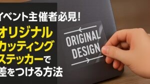 イベント主催者必見！オリジナルカッティングステッカーで差をつける方法