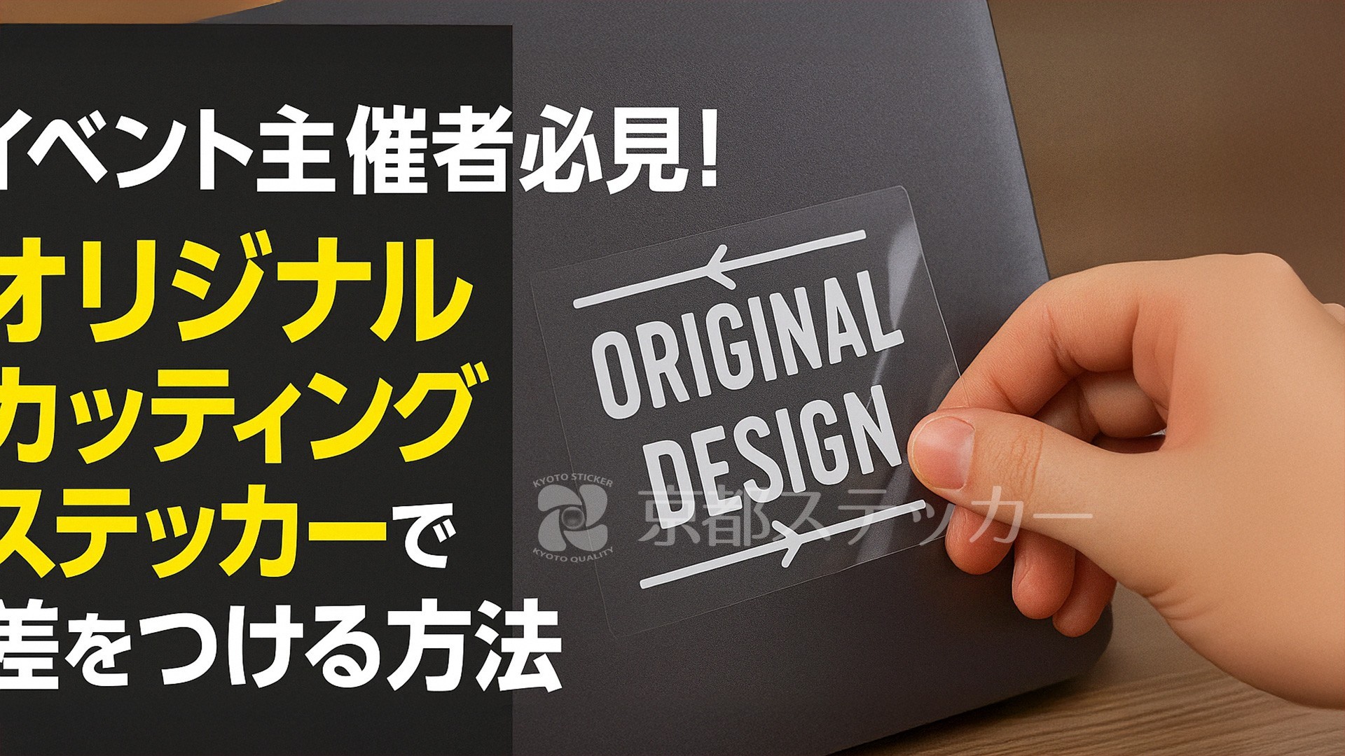 イベント主催者必見！オリジナルカッティングステッカーで差をつける方法
