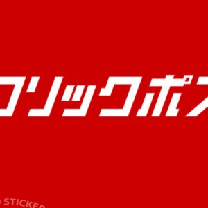 クリックポスト