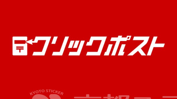クリックポスト
