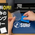 デザイン料0円！プロ並みのカッティングステッカー作成術