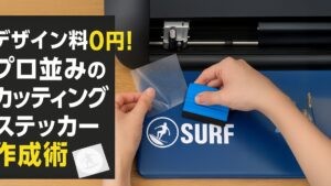 デザイン料0円！プロ並みのカッティングステッカー作成術