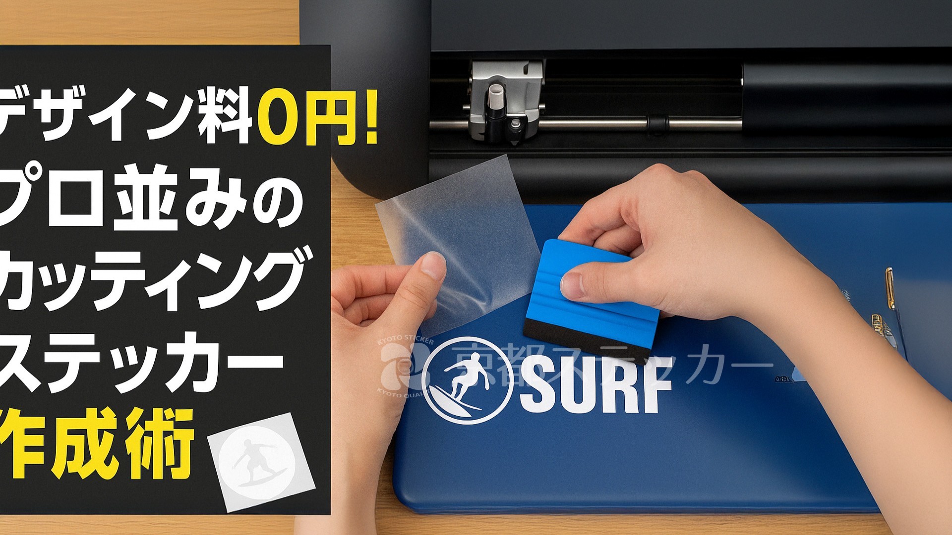 デザイン料0円！プロ並みのカッティングステッカー作成術