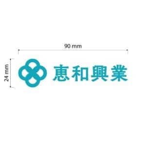 恵和興業　DTFアイロンプリントシート製作　W90mm×H24mm×10枚