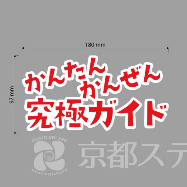 いぬぶ-文字　カッティングステッカー製作【マットホワイト・レッド】