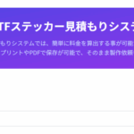 UVDTFステッカー見積もりシステム