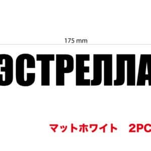カッティングステッカー【マイクロ・マットホワイト】W175mm×H35mm×2枚