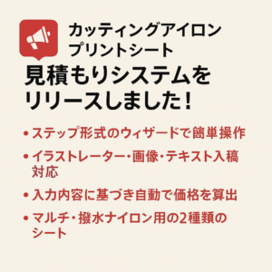 カッティングアイロンプリントシート見積もりシステムをリリースしま 