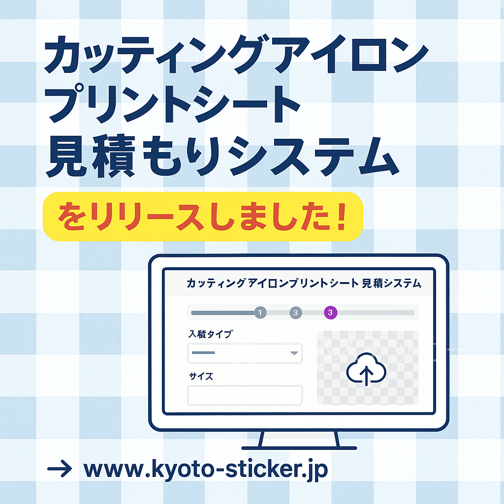 カッティングアイロンプリントシート見積もりシステムをリリースしま 