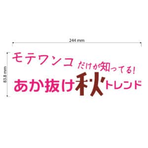 wanwan 文字　標準（ORACAL® 651）W244mm × H83.8mm 2色 (312 バーガンディー, 045 ソフトピンク)