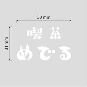 クリームソータ　UVDTFステッカー (W50mm × H31mm)×20枚