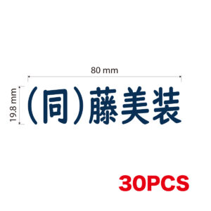 社名１　UVDTFステッカー (W80mm × H19.8mm)×30枚