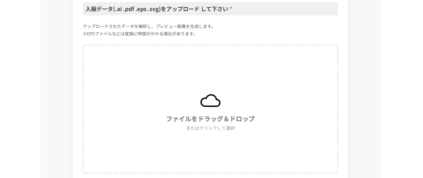 入稿データ(.ai .pdf .eps .svg)をアップロード