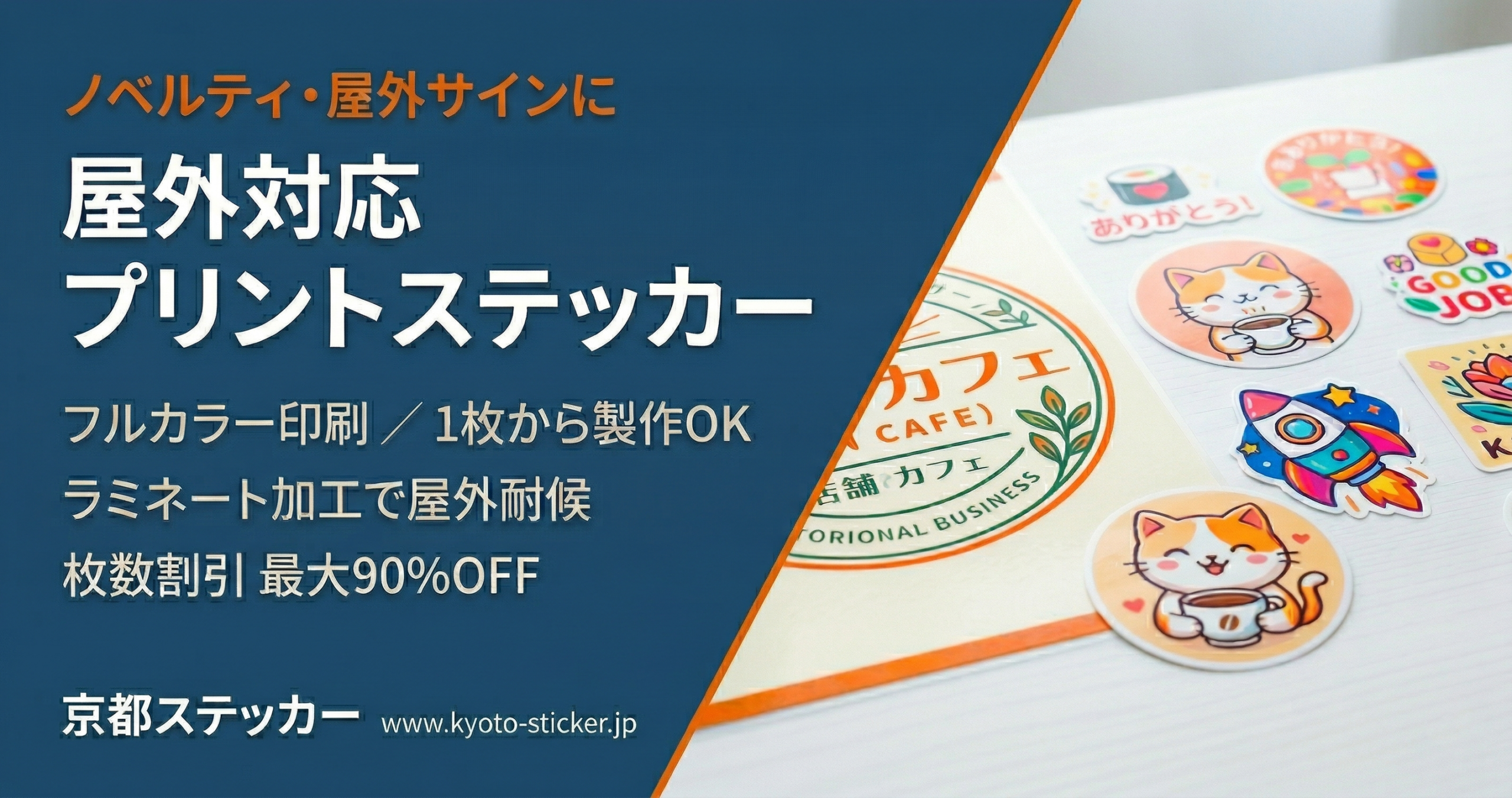 屋外対応プリントステッカー