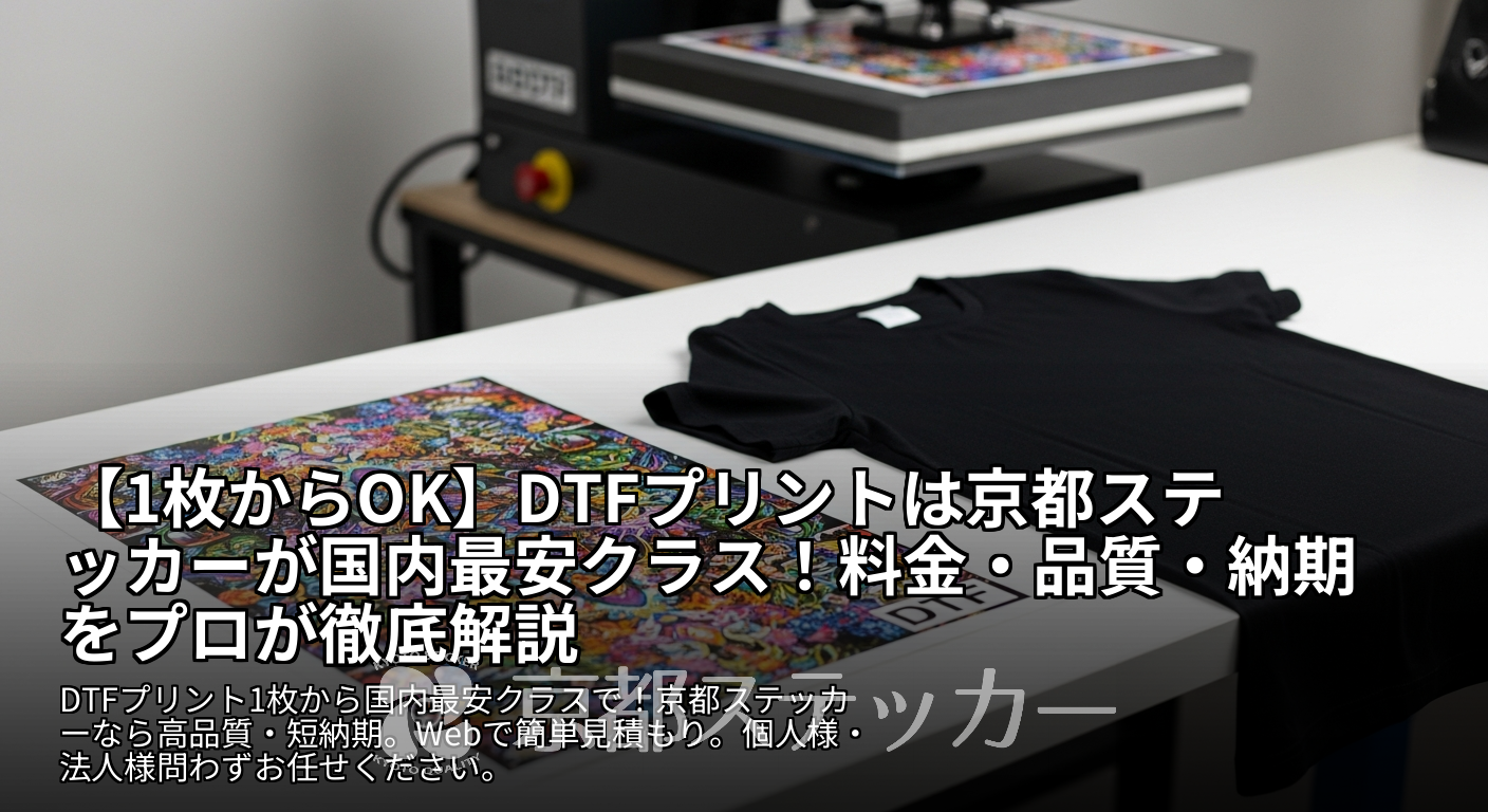 【1枚からOK】DTFプリントは京都ステッカーが国内最安クラス！料金・品質・納期をプロが徹底解説