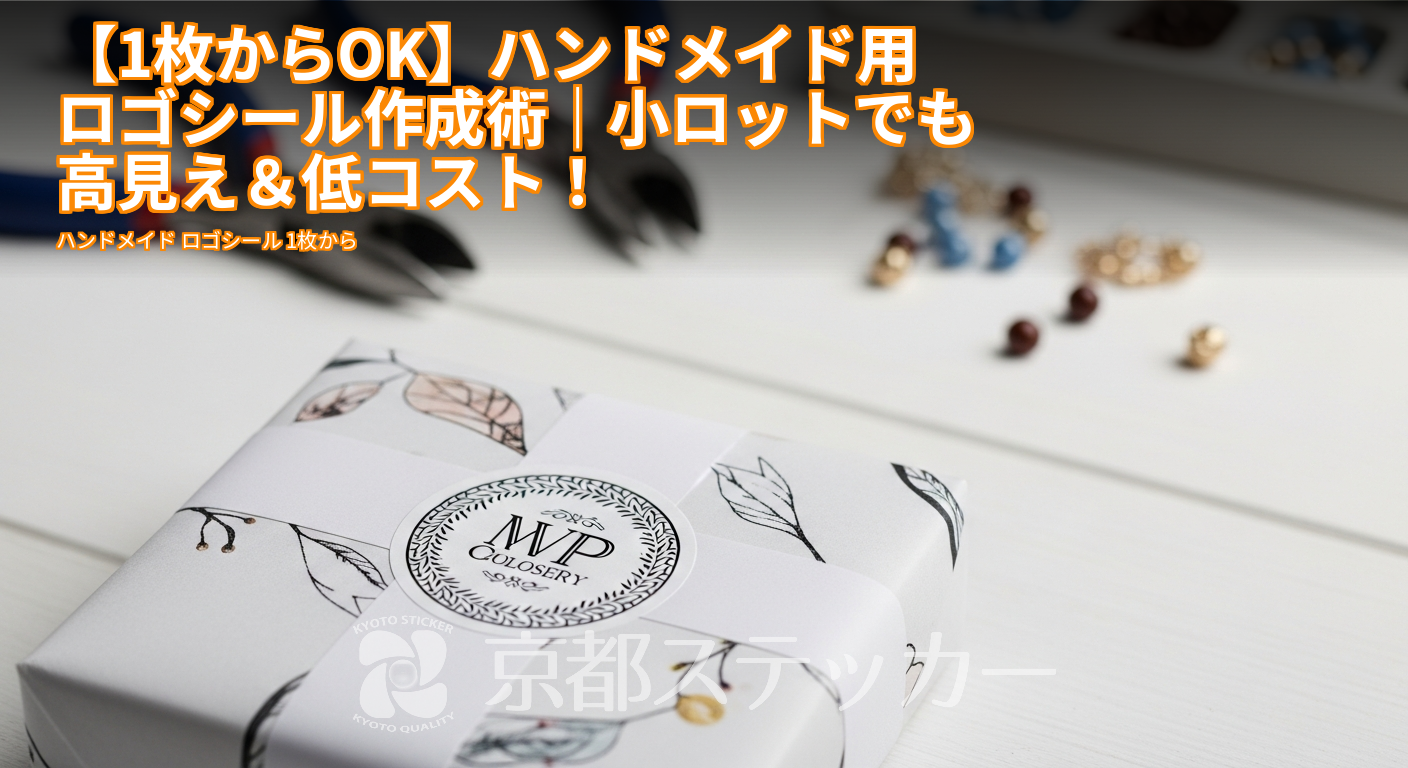 【1枚からOK】ハンドメイド用ロゴシール作成術｜小ロットでも高見え＆低コスト！