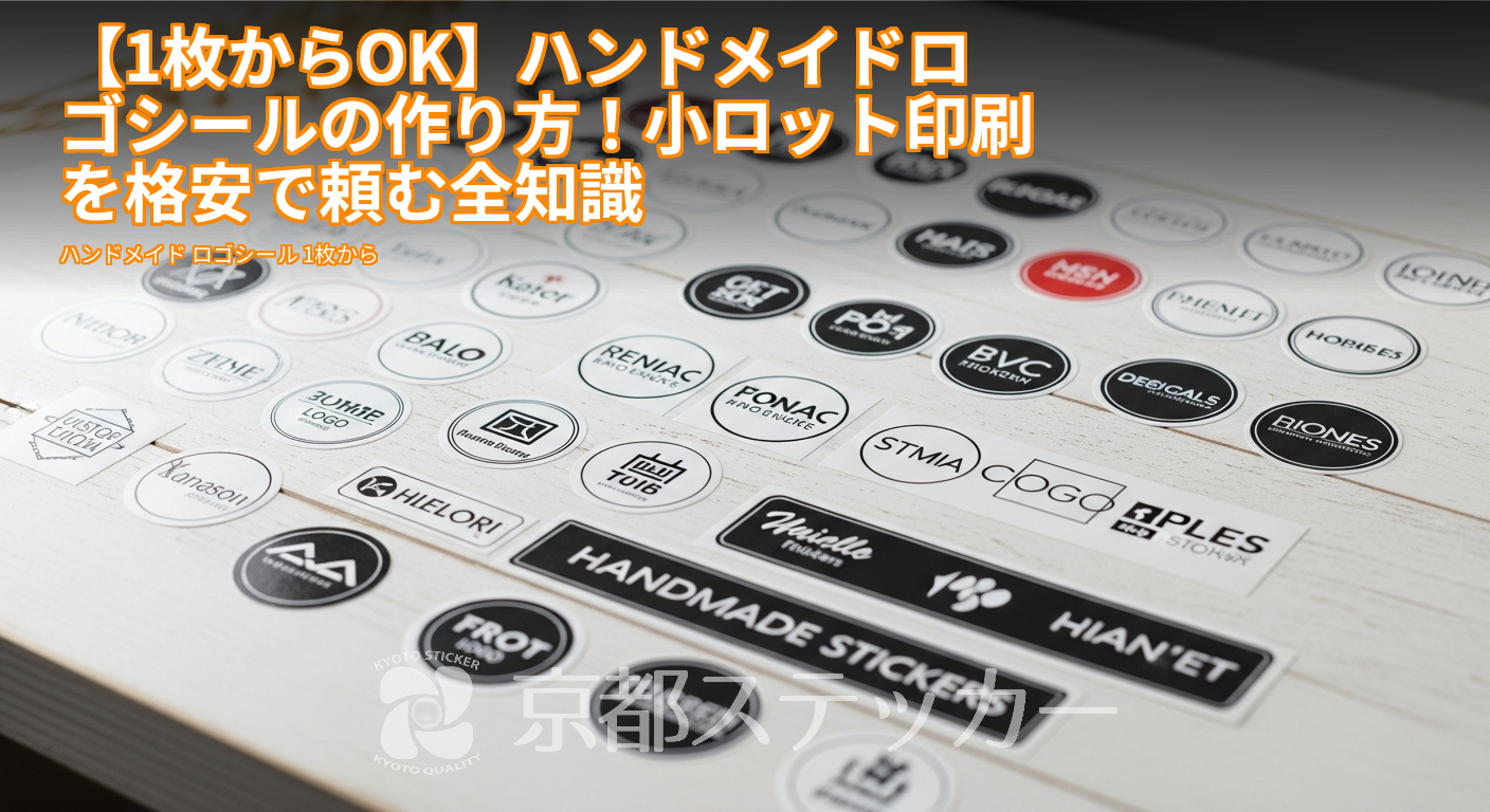 【1枚からOK】ハンドメイドロゴシールの作り方!小ロット印刷を格安で頼む全知識