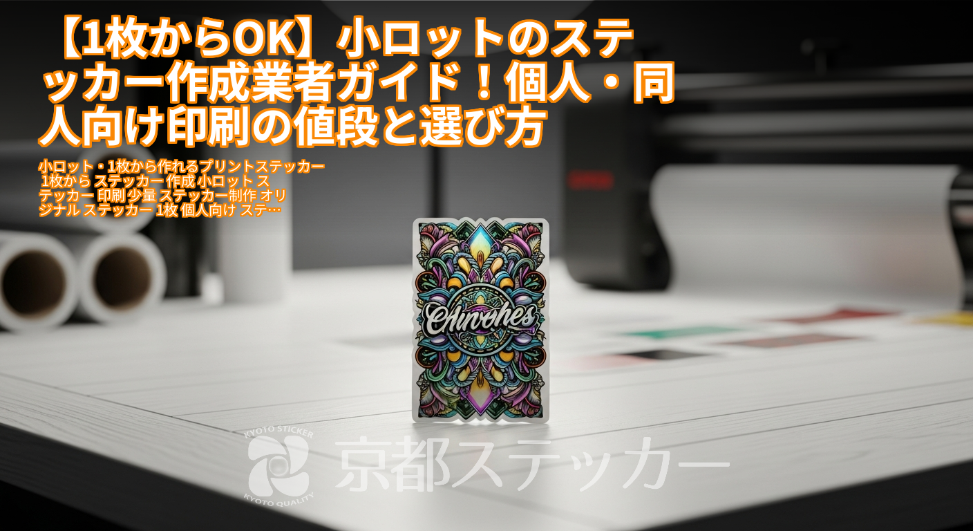 【1枚からOK】小ロットのステッカー作成業者ガイド!個人・同人向け印刷の値段と選び方