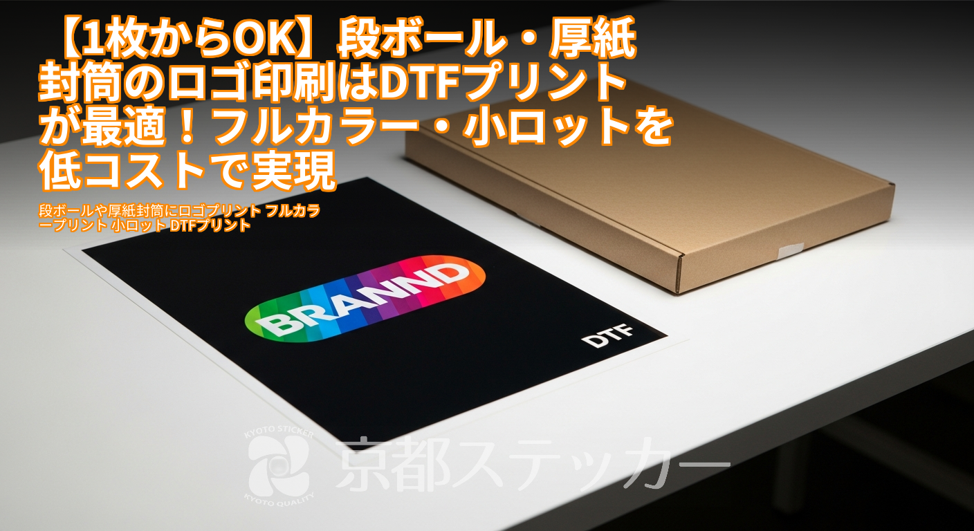 【1枚からOK】段ボール・厚紙封筒のロゴ印刷はDTFプリントが最適!フルカラー・小ロットを低コストで実現