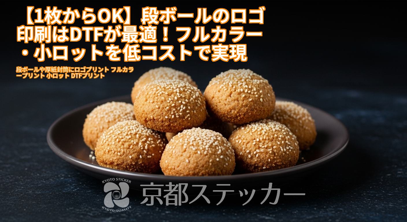 【1枚からOK】段ボールのロゴ印刷はDTFが最適!フルカラー・小ロットを低コストで実現