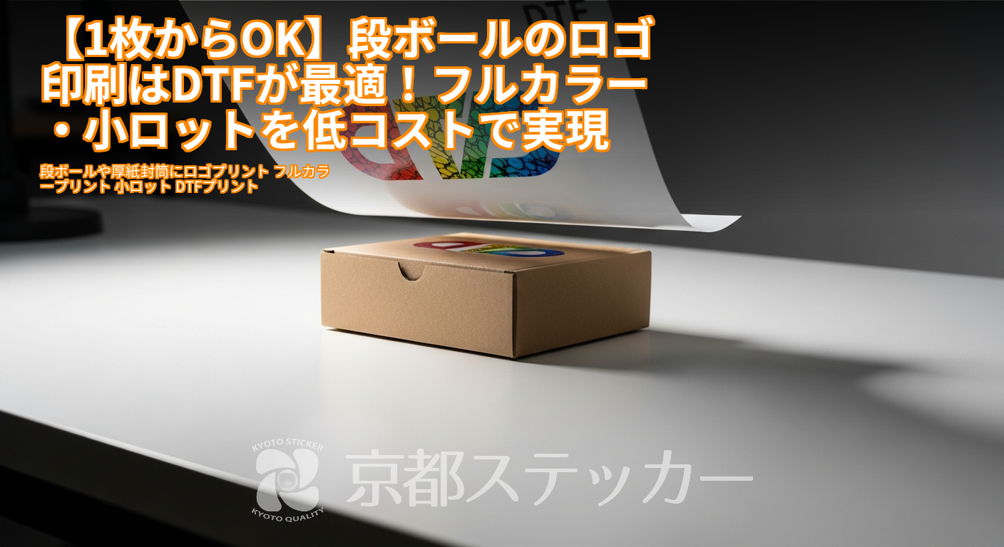 【1枚からOK】段ボールのロゴ印刷はDTFが最適!フルカラー・小ロットを低コストで実現