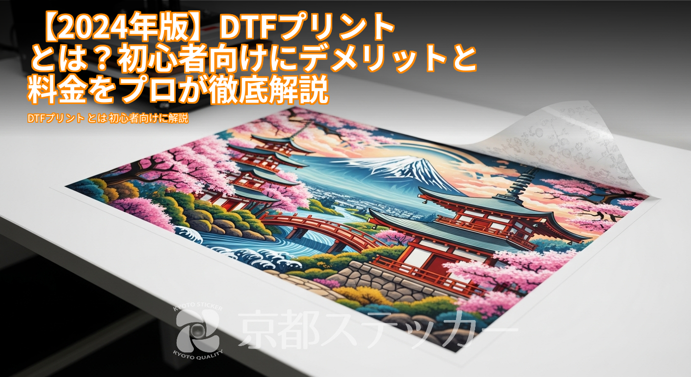 【2024年版】DTFプリントとは?初心者向けにデメリットと料金をプロが徹底解説