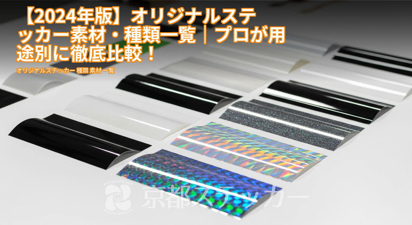 【2024年版】オリジナルステッカー素材・種類一覧｜プロが用途別に徹底比較！